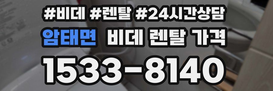 암태면 비데 렌탈 가격