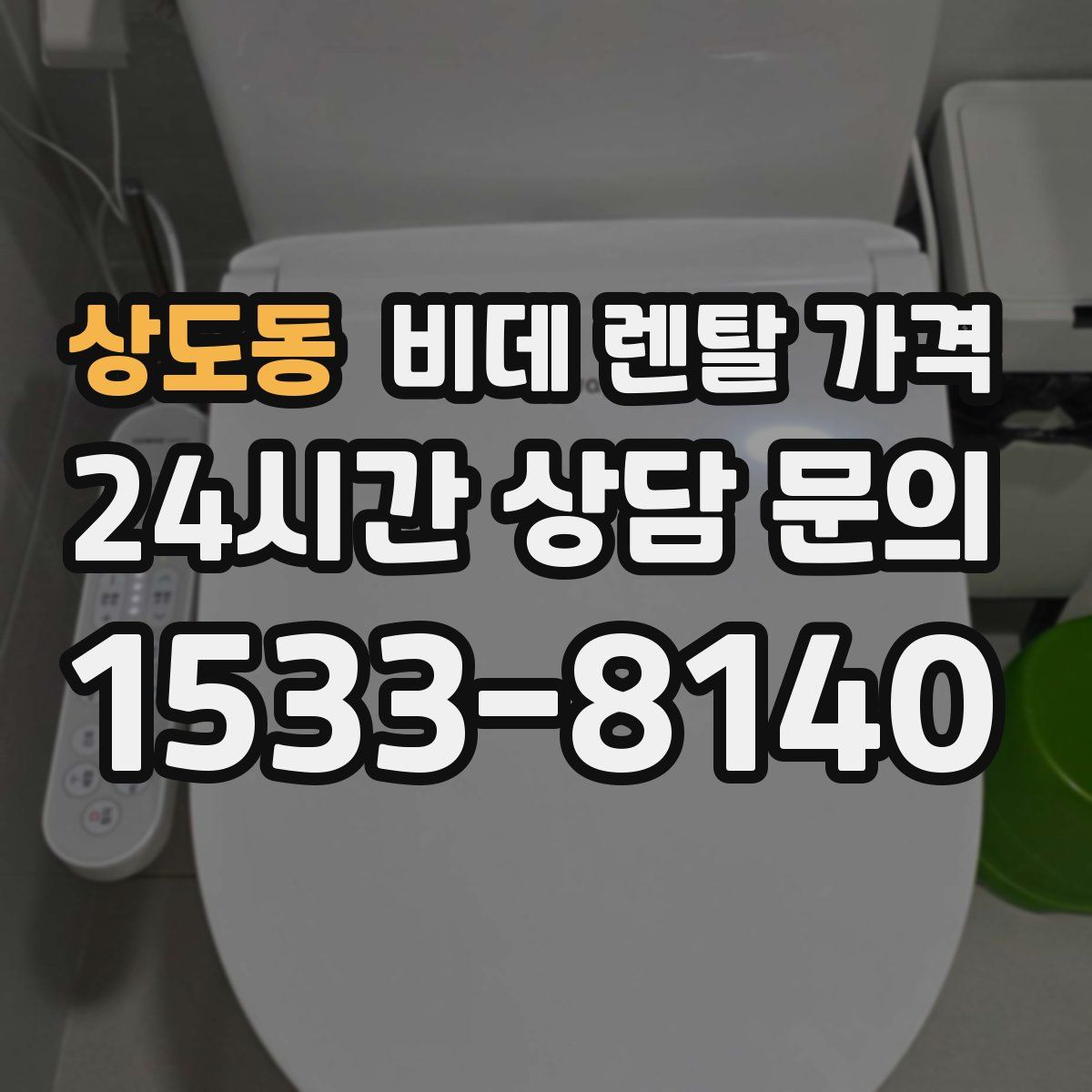 상도동 비데 렌탈 가격