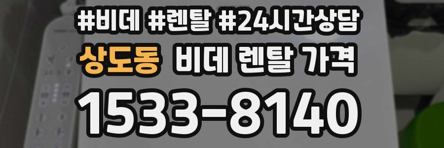상도동 비데 렌탈 가격