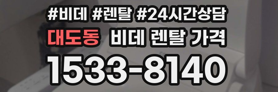 대도동 비데 렌탈 가격