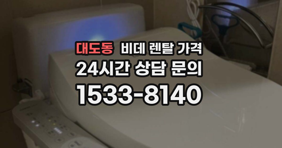 대도동 비데 렌탈 가격