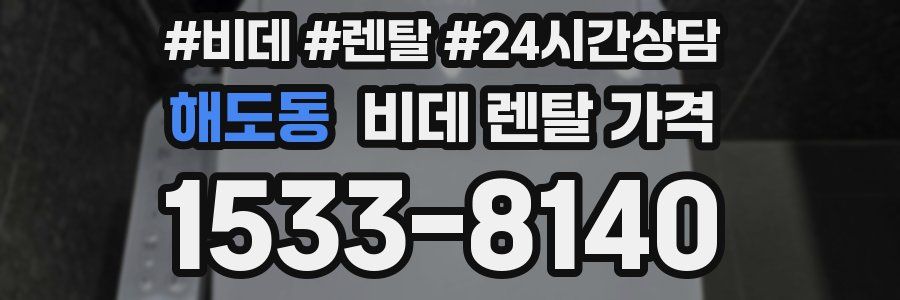 해도동 비데 렌탈 가격