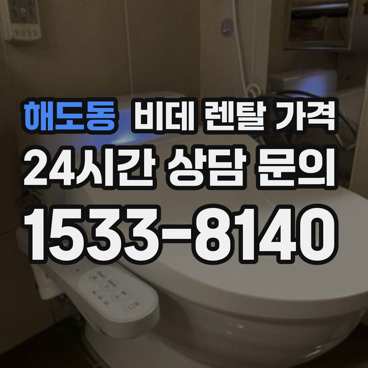 해도동 비데 렌탈 가격