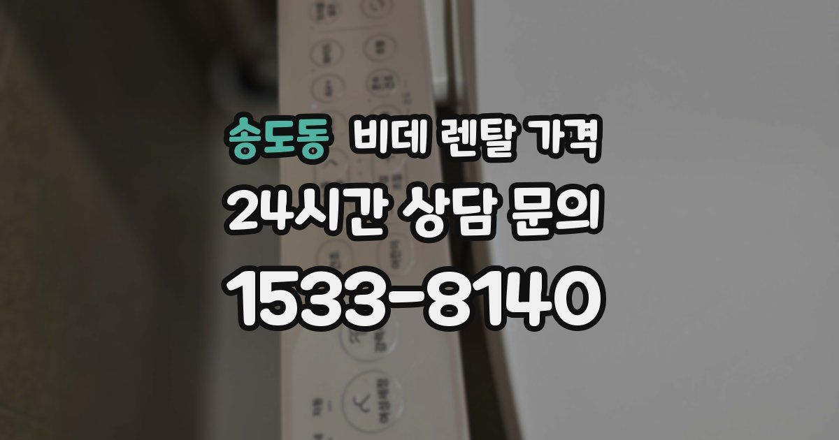 송도동 비데 렌탈 가격