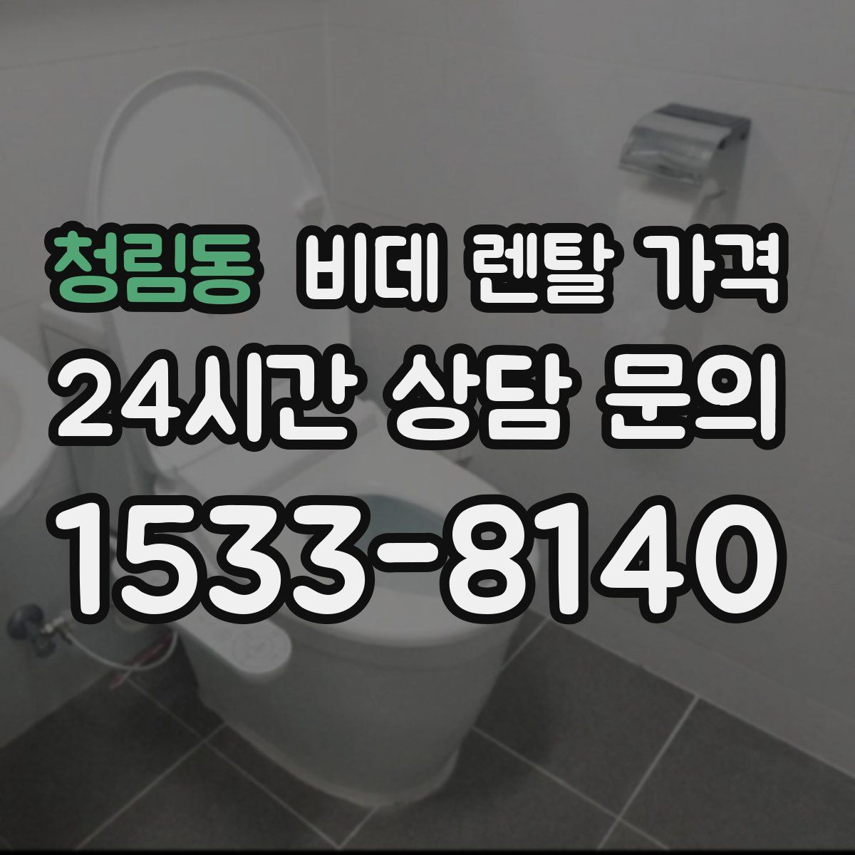 청림동 비데 렌탈 가격