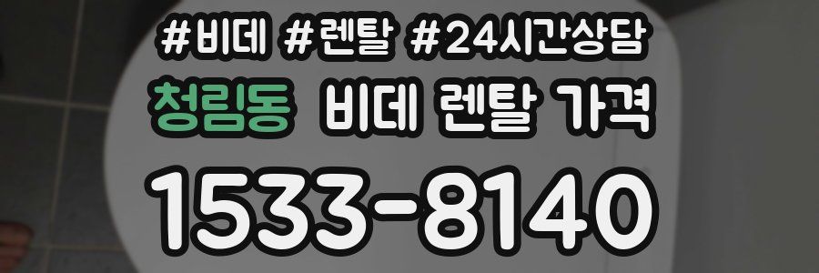 청림동 비데 렌탈 가격