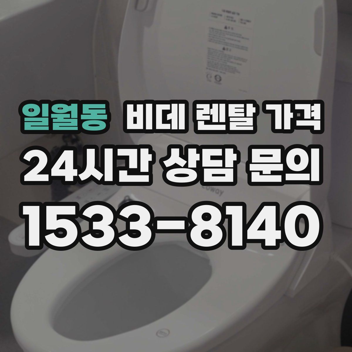 일월동 비데 렌탈 가격
