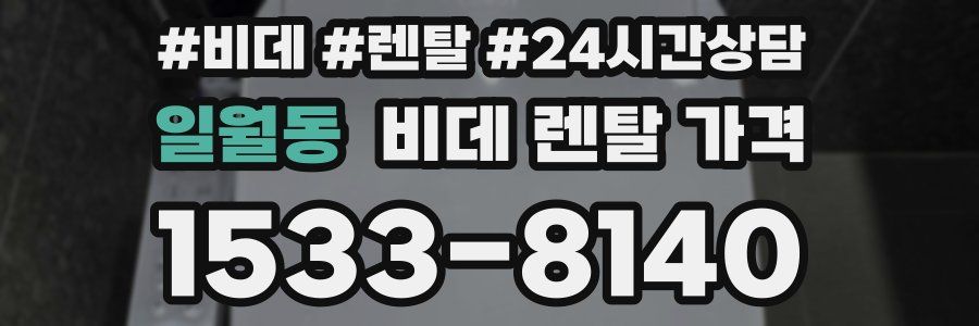 일월동 비데 렌탈 가격