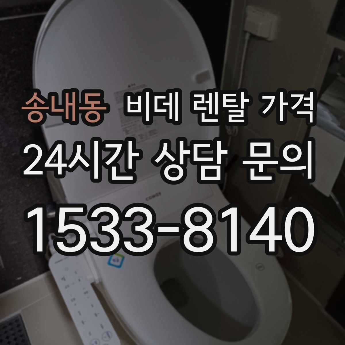 송내동 비데 렌탈 가격