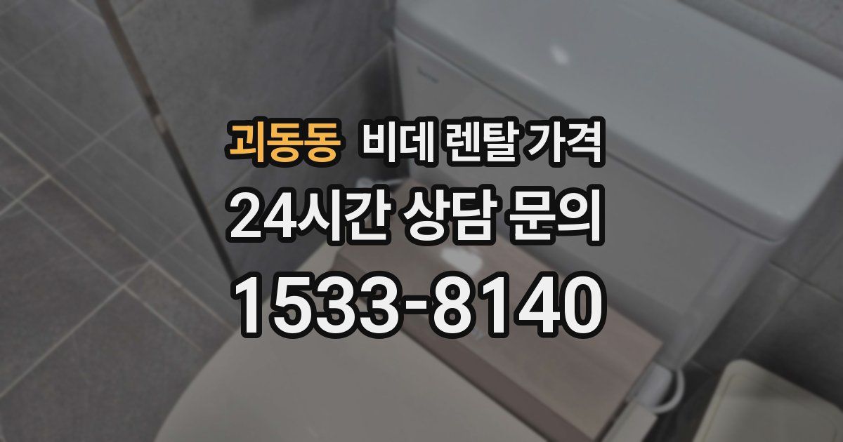 괴동동 비데 렌탈 가격