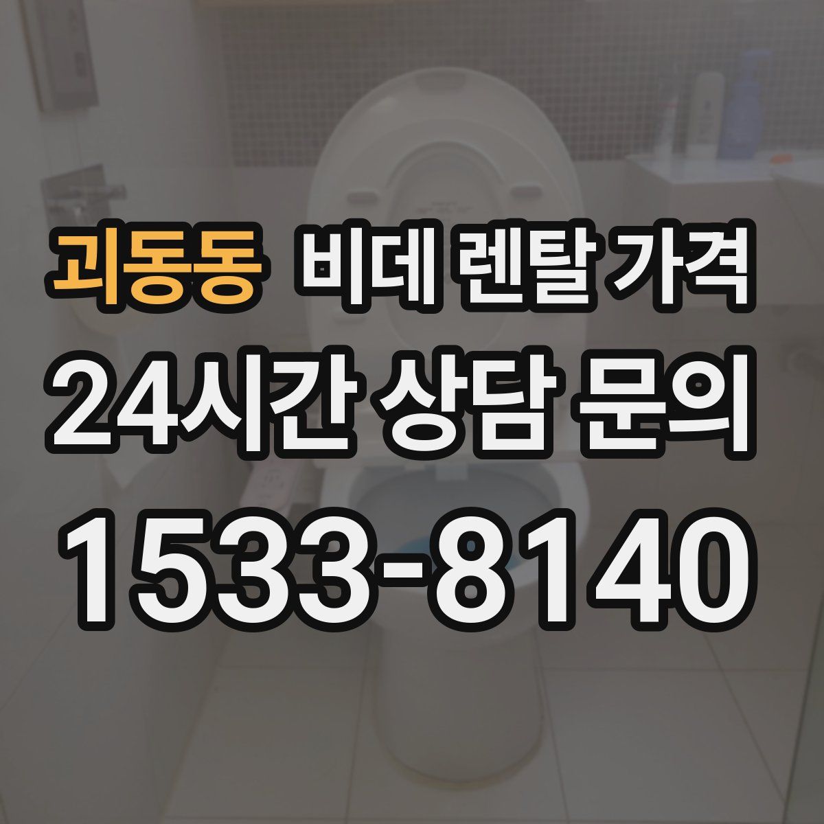 괴동동 비데 렌탈 가격