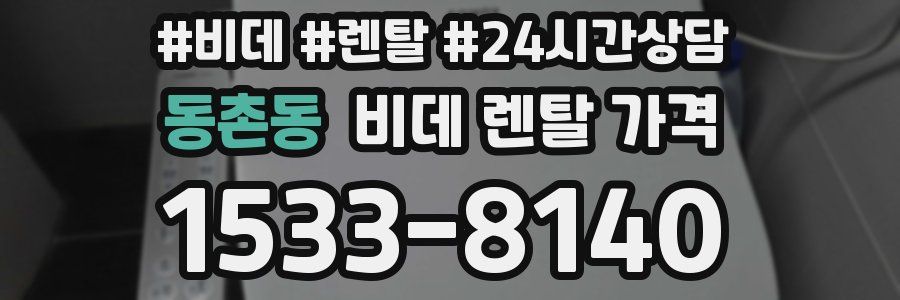 동촌동 비데 렌탈 가격