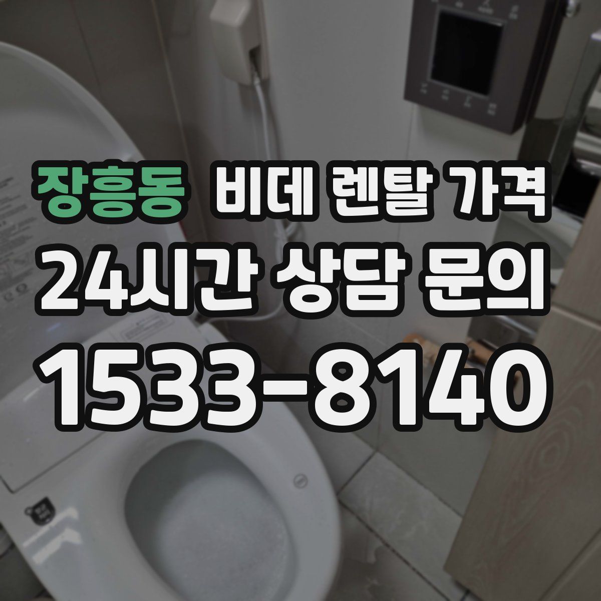 장흥동 비데 렌탈 가격