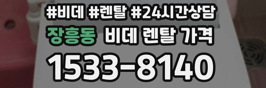 장흥동 비데 렌탈 가격