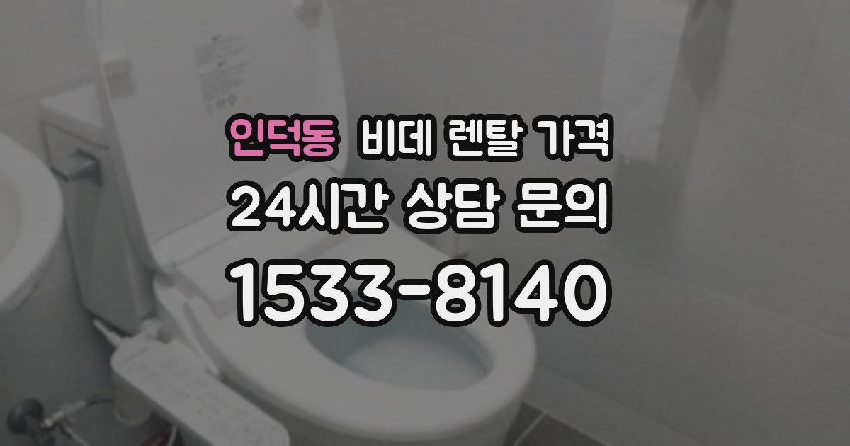 인덕동 비데 렌탈 가격