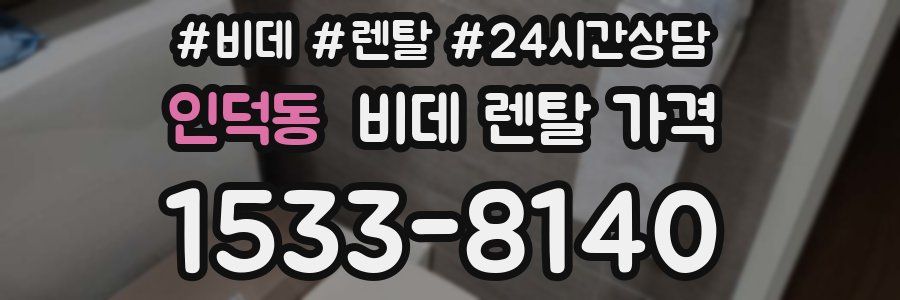 인덕동 비데 렌탈 가격
