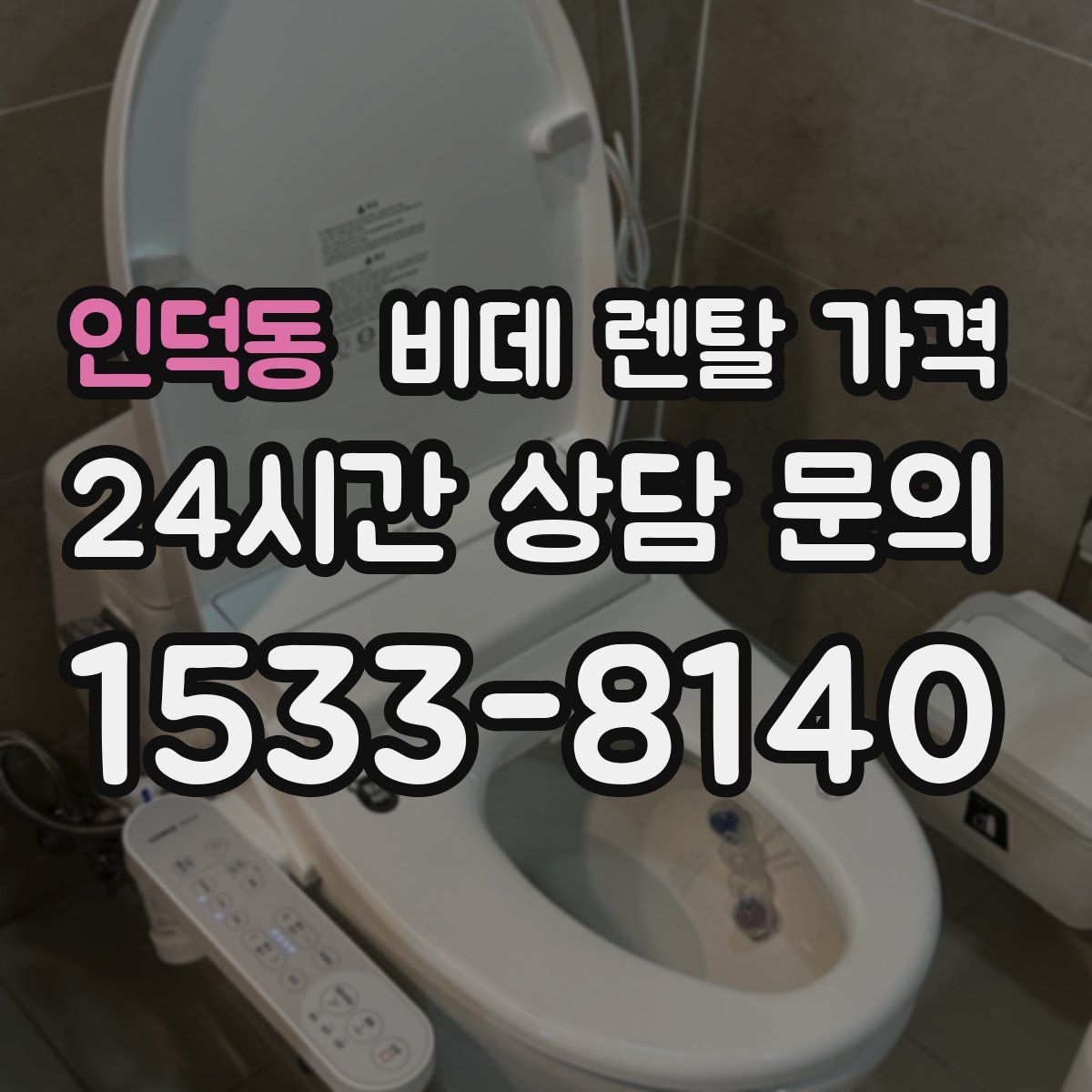 인덕동 비데 렌탈 가격