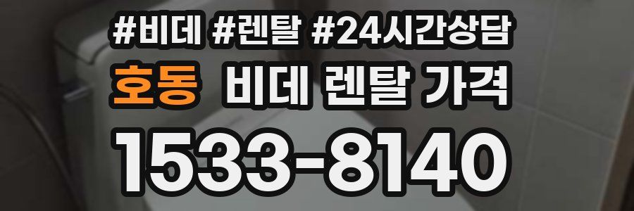 호동 비데 렌탈 가격