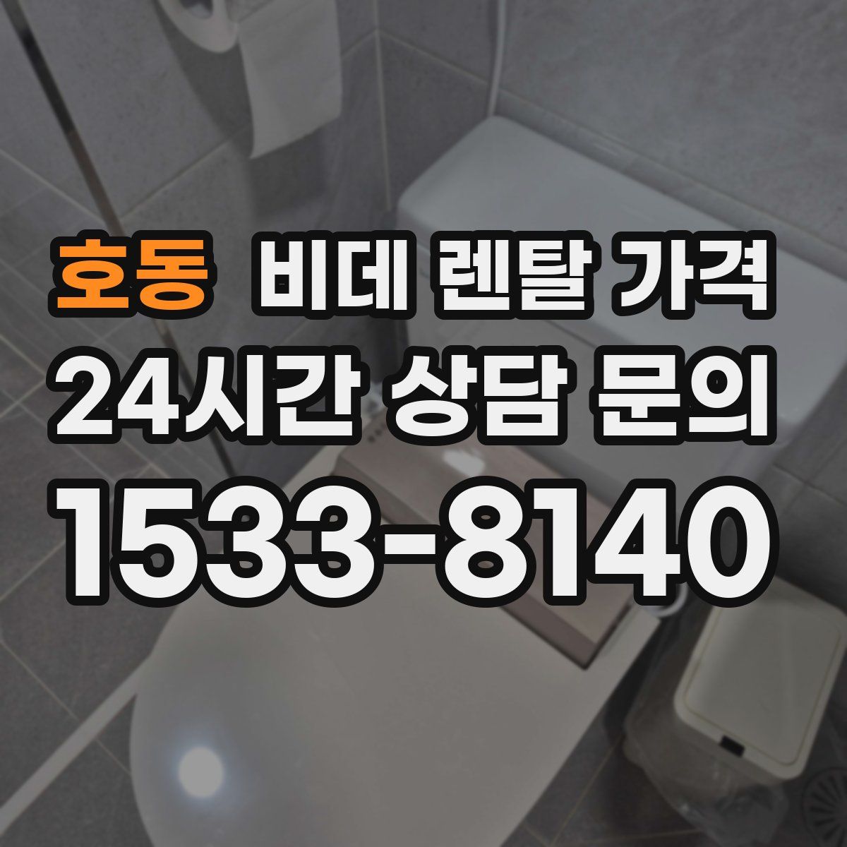 호동 비데 렌탈 가격