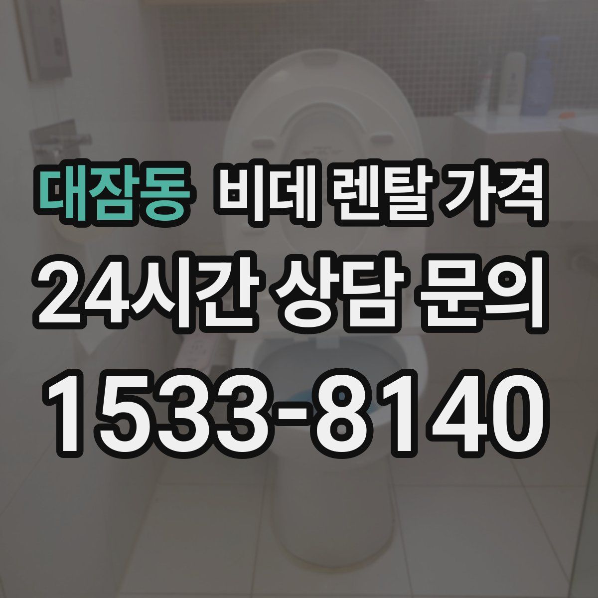 대잠동 비데 렌탈 가격
