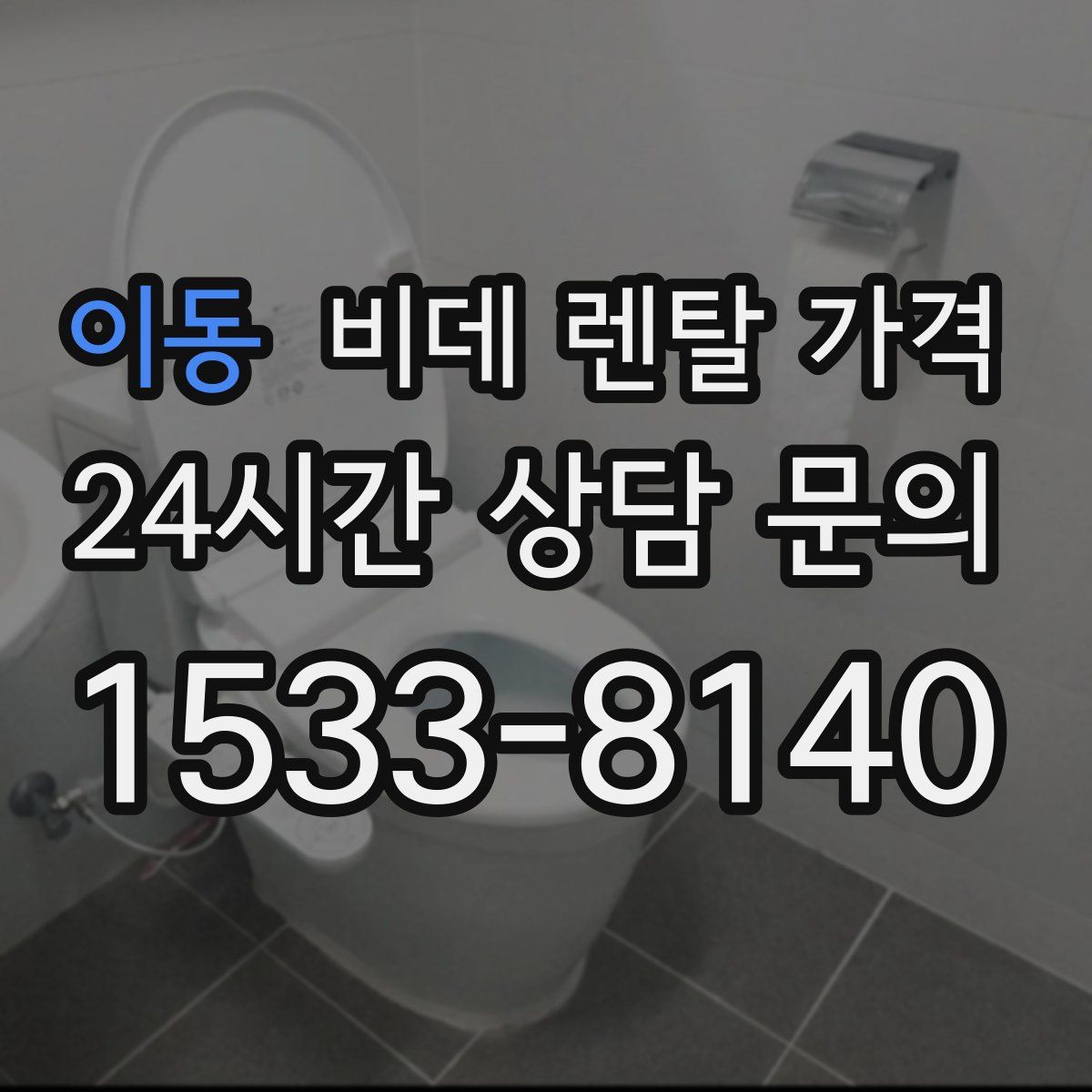 이동 비데 렌탈 가격