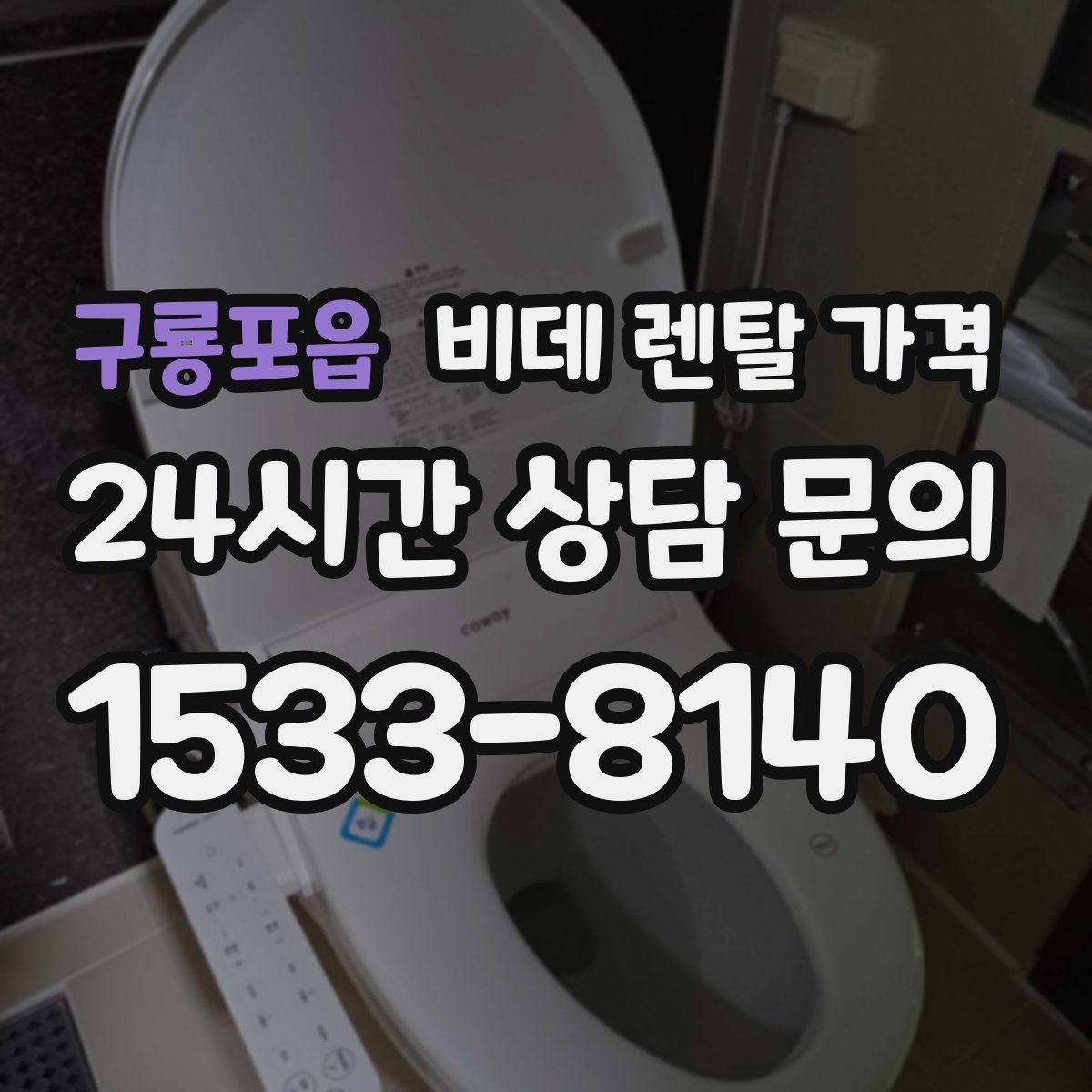 구룡포읍 비데 렌탈 가격