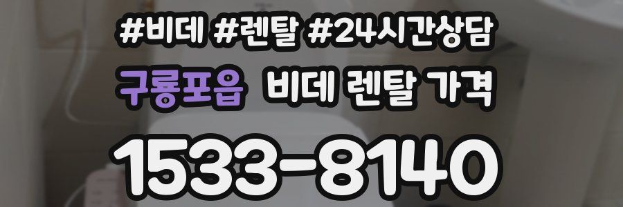 구룡포읍 비데 렌탈 가격
