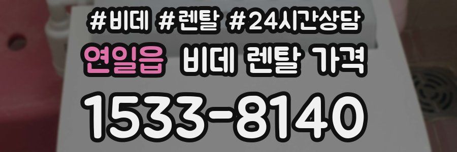 연일읍 비데 렌탈 가격