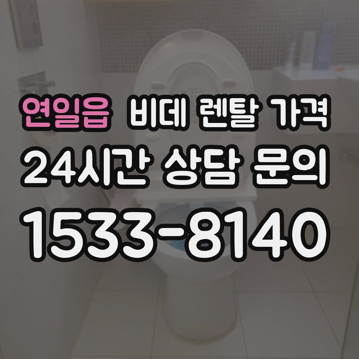 연일읍 비데 렌탈 가격
