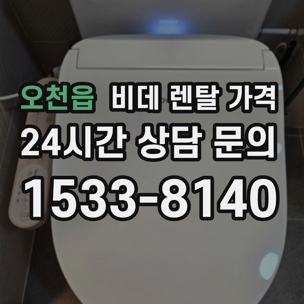 오천읍 비데 렌탈 가격
