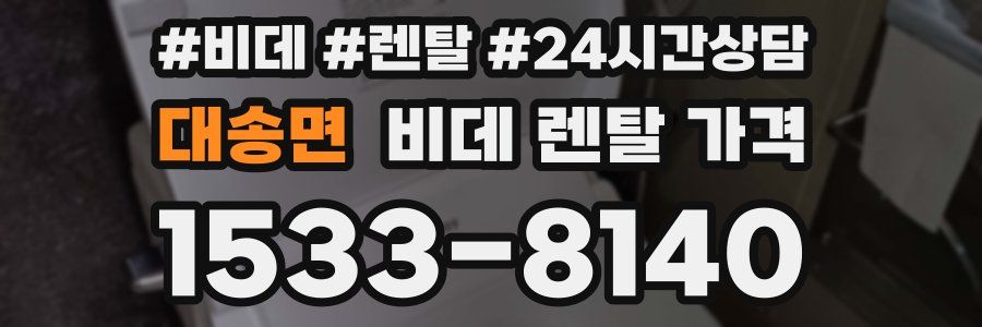 대송면 비데 렌탈 가격