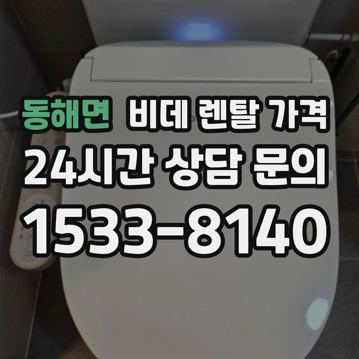 동해면 비데 렌탈 가격