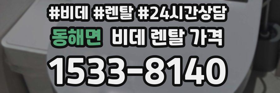 동해면 비데 렌탈 가격
