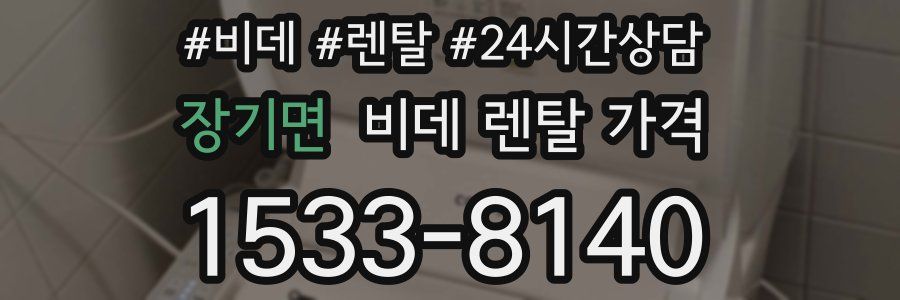 장기면 비데 렌탈 가격