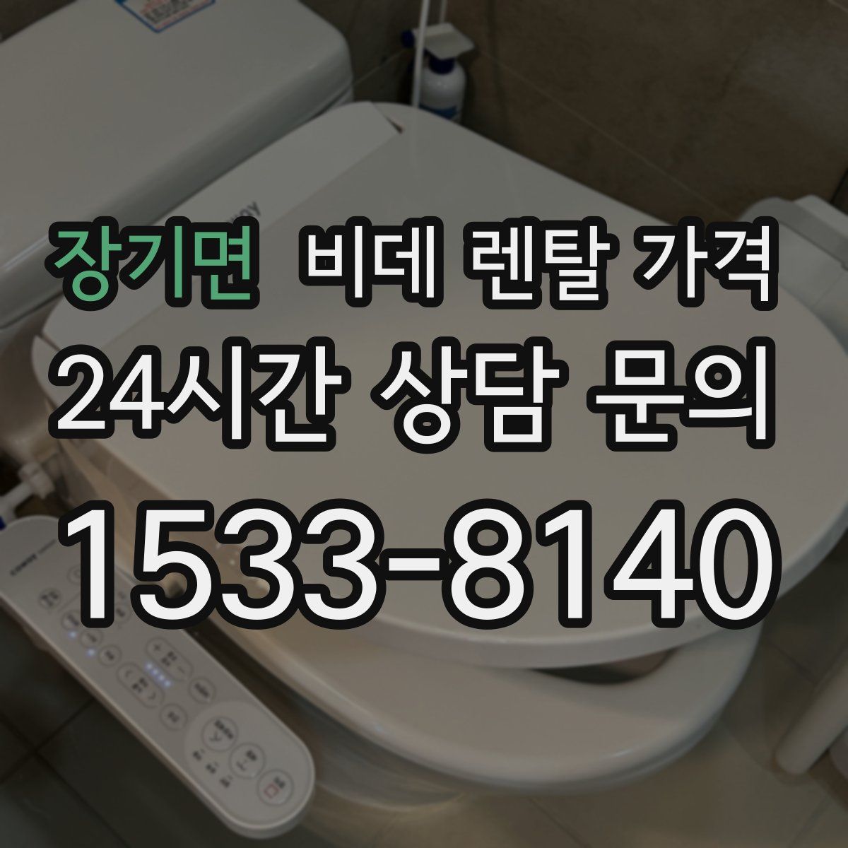 장기면 비데 렌탈 가격
