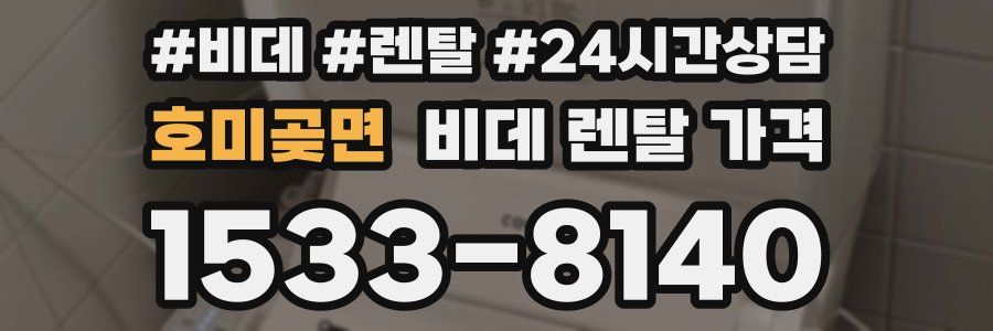호미곶면 비데 렌탈 가격