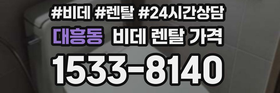 대흥동 비데 렌탈 가격