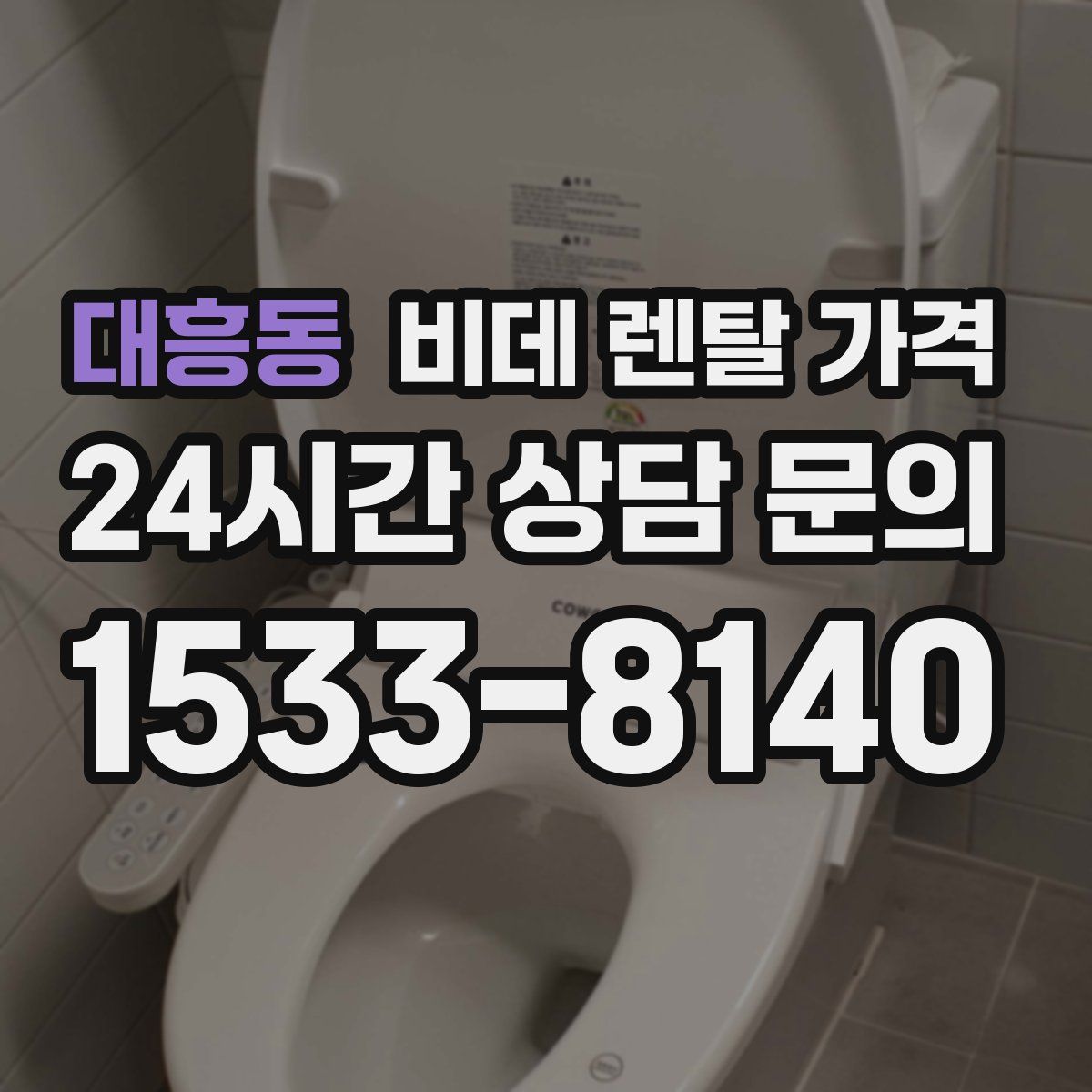 대흥동 비데 렌탈 가격