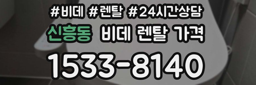 신흥동 비데 렌탈 가격