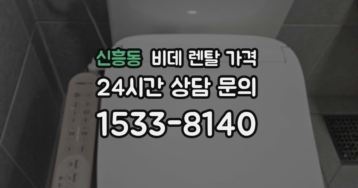 신흥동 비데 렌탈 가격