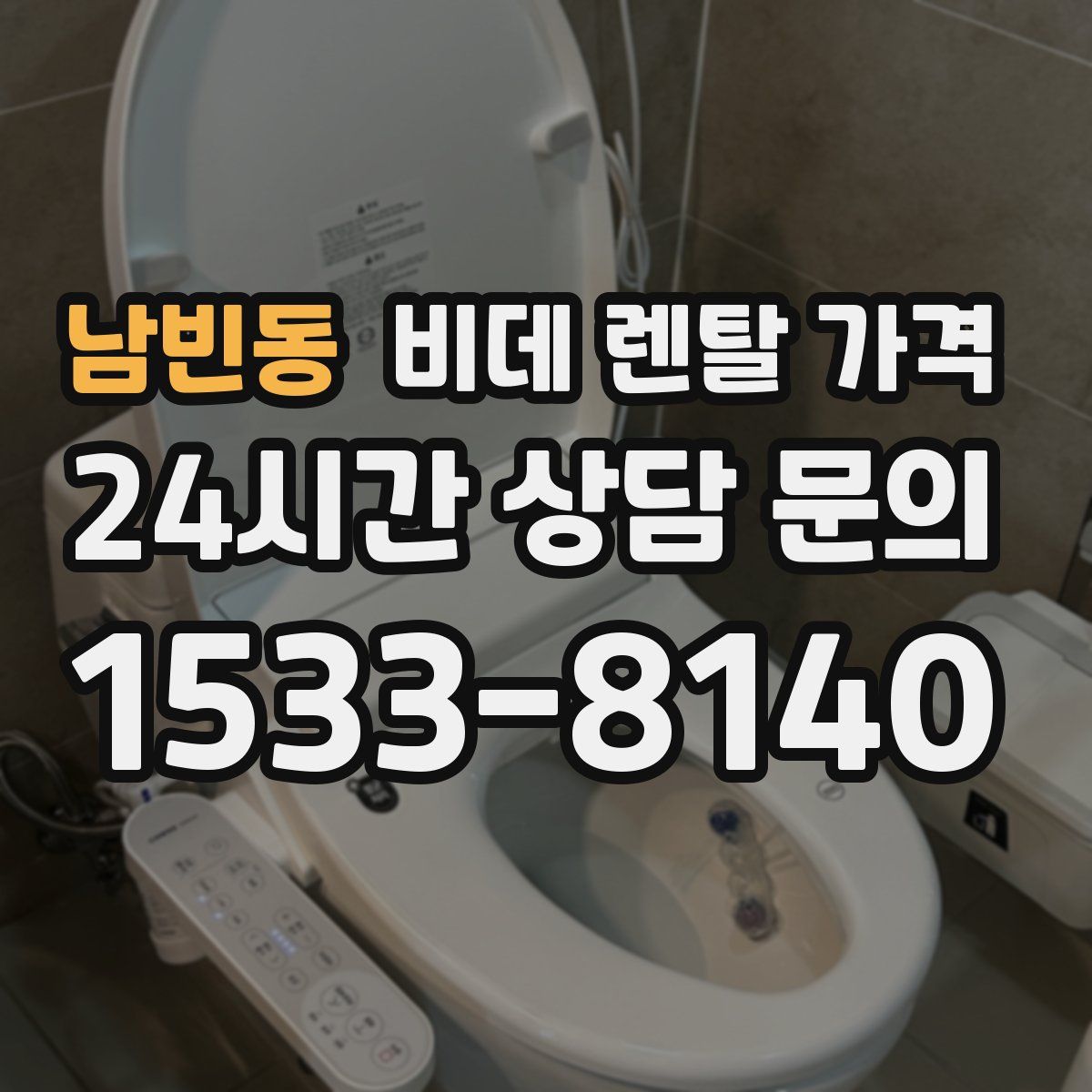 남빈동 비데 렌탈 가격