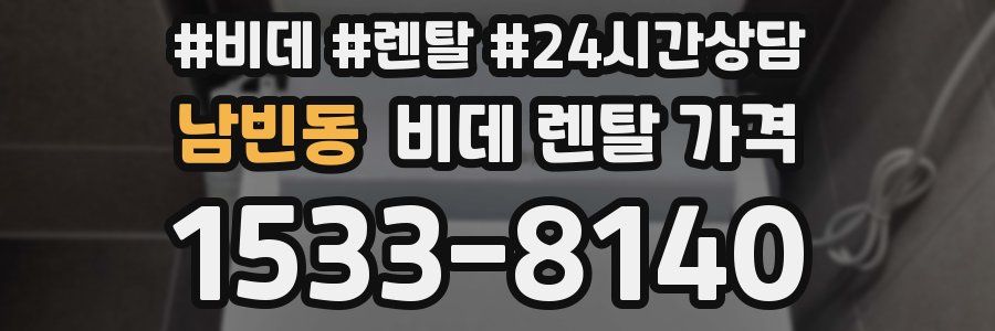 남빈동 비데 렌탈 가격