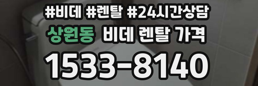 상원동 비데 렌탈 가격