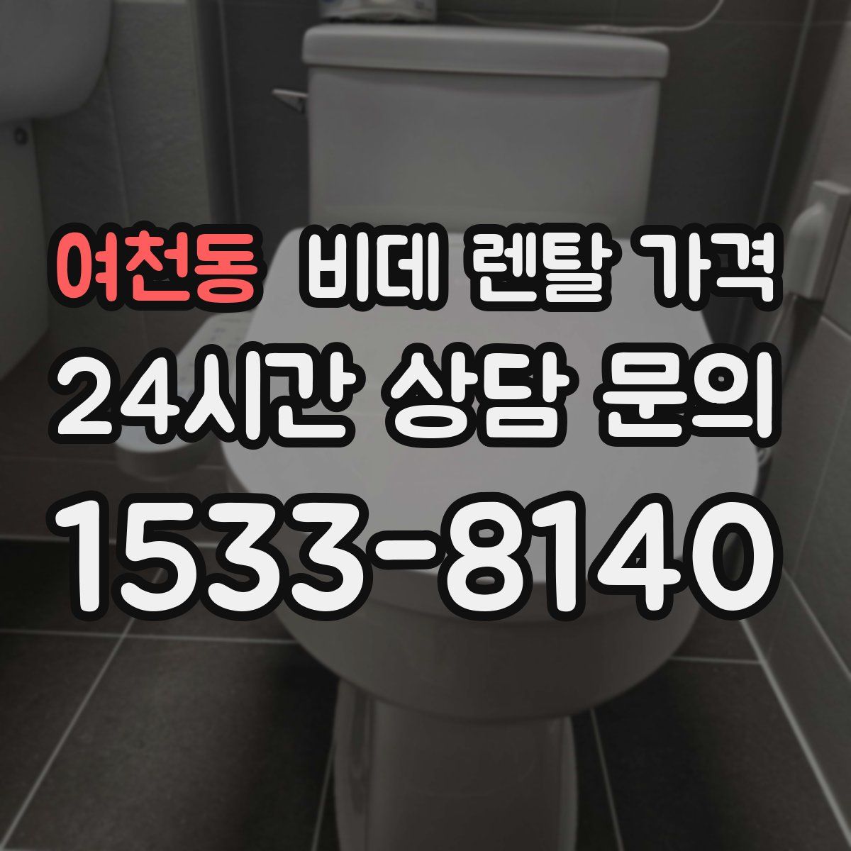 여천동 비데 렌탈 가격