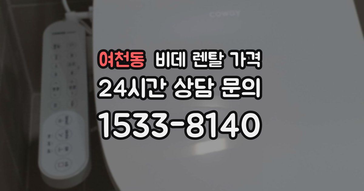 여천동 비데 렌탈 가격