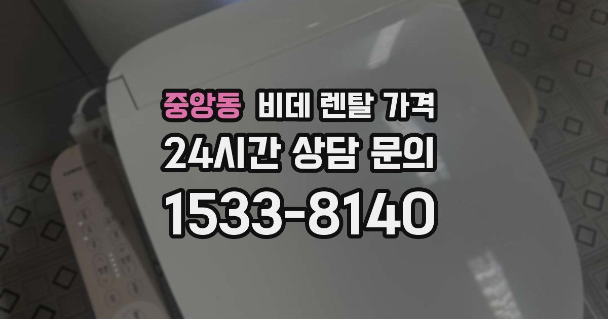 중앙동 비데 렌탈 가격