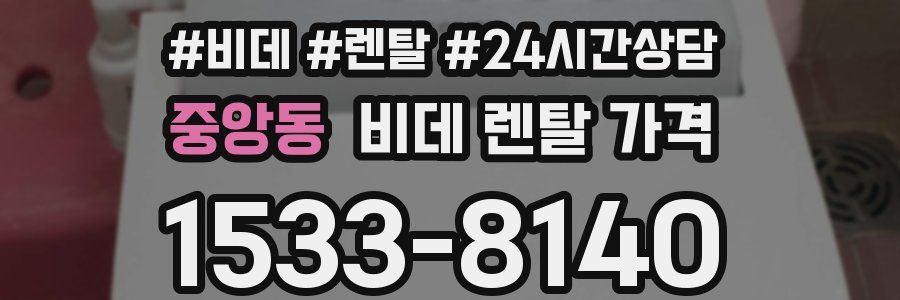 중앙동 비데 렌탈 가격