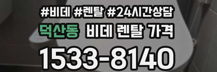 덕산동 비데 렌탈 가격