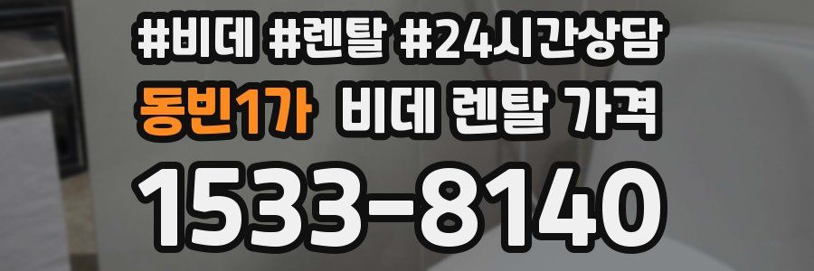 동빈1가 비데 렌탈 가격
