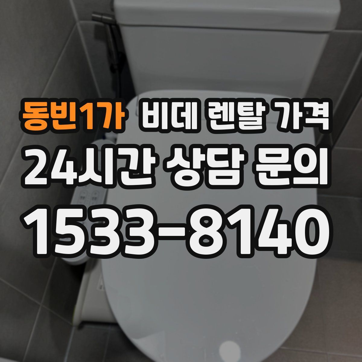 동빈1가 비데 렌탈 가격